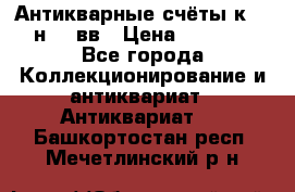  Антикварные счёты к.19-н.20 вв › Цена ­ 1 000 - Все города Коллекционирование и антиквариат » Антиквариат   . Башкортостан респ.,Мечетлинский р-н